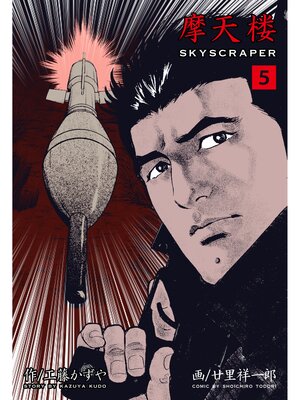 cover image of 摩天楼　5